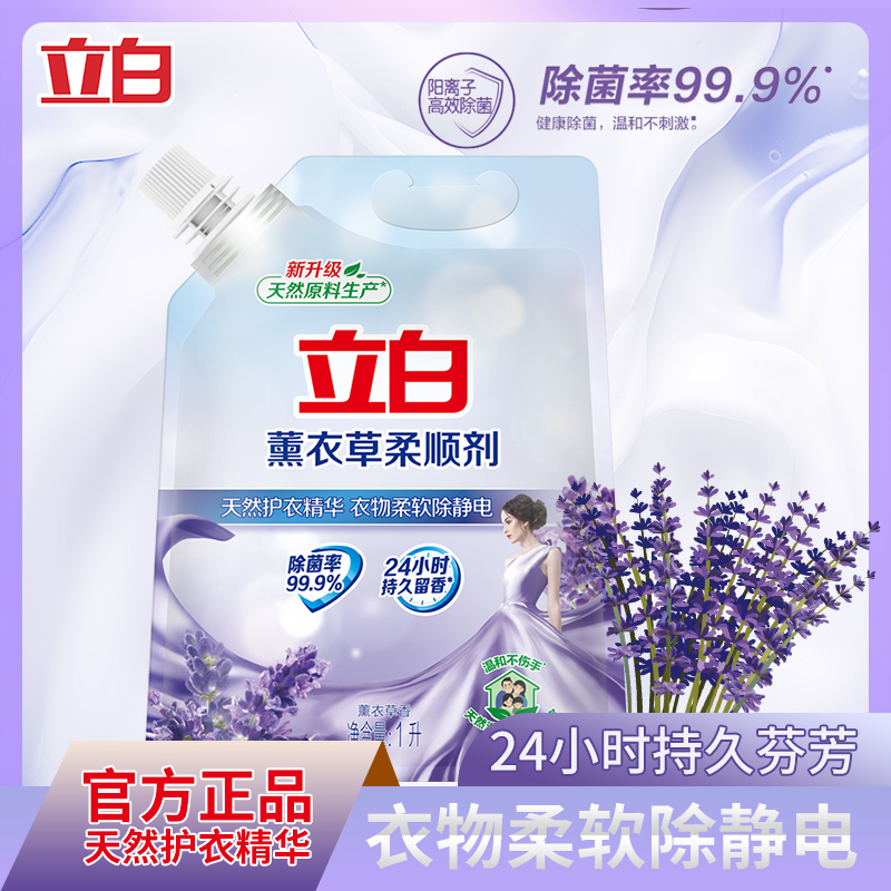 立白薰衣草衣物柔顺剂衣服持久留香去防静电洗衣护理除菌液补充装