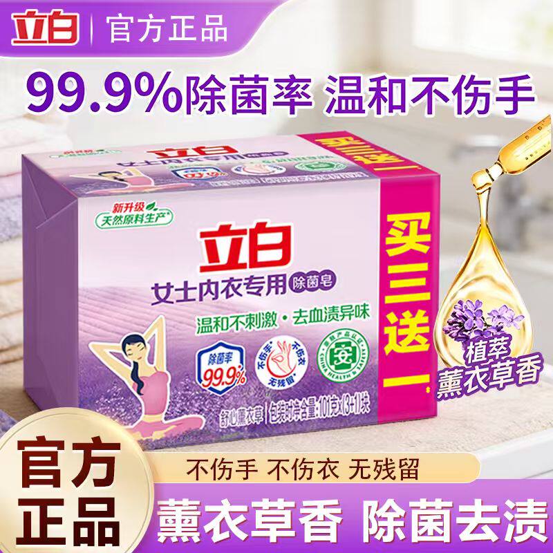 立白内衣皂女士洗内裤专用肥皂杀菌男女通用抑菌抗菌正品洗衣香皂