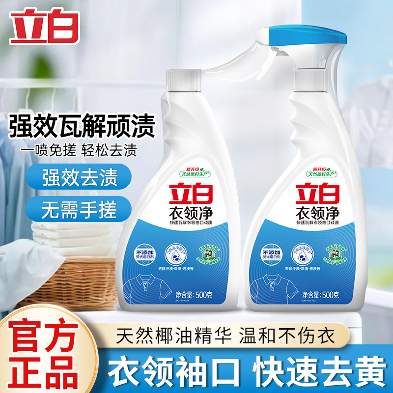 立白衣领净衬衫领子领口袖口强力去污去黄衣物清洁剂洗白衣服,洗护清洁剂/卫生巾/纸/香薰,衣领净,淘宝优惠券,粉丝福利购,淘宝优惠卷