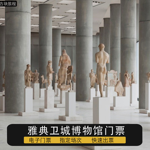 希腊 雅典 雅典卫城博物馆 免排队 可约当日