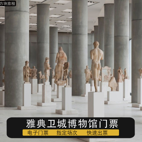 希腊 雅典 雅典卫城博物馆  免排队 可约当日