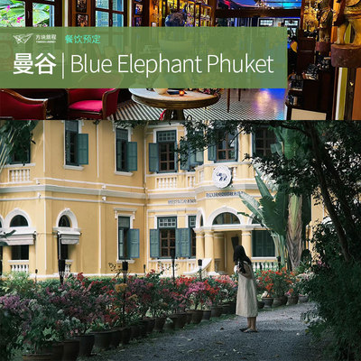 泰国曼谷普吉岛美食米其林推荐Blue Elephant蓝象餐厅座位预定