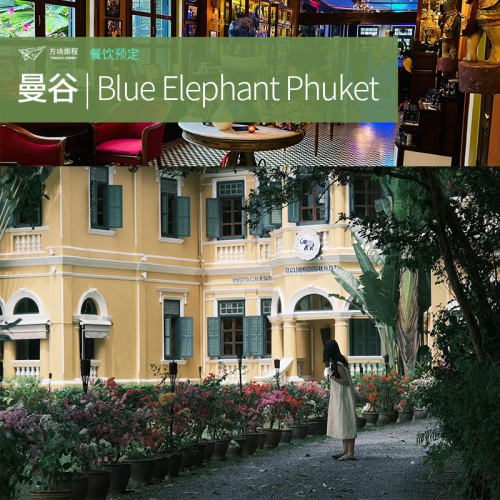 泰国曼谷普吉岛美食米其林推荐Blue Elephant蓝象餐厅座位预定