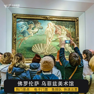 意大利佛罗伦萨乌菲兹美术馆门票5日三馆通票 免排队指定时间入场
