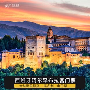 西班牙 格兰纳达 阿尔罕布拉宫 门票（含纳赛瑞斯皇宫） 可约当日