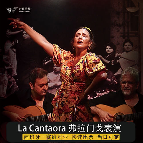 塞维利亚 弗拉门戈（Flamenco）表演 预定 La Cantaora酒馆表演