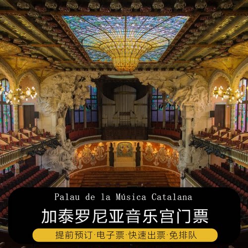 西班牙 巴塞罗那 加泰罗尼亚音乐宫 参观门票 预定电子票
