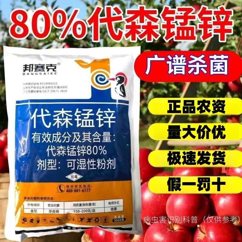 邦赛克80%代森猛锌杀菌剂代森锰锌辛农用正品农药大全番茄早疫病