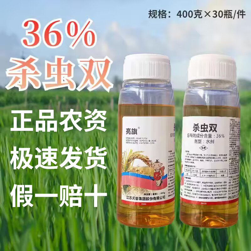 亮旗高浓度36%杀虫双农药杀虫剂虫卵除虫双杀水稻二化螟