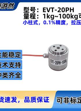 EVT-20PH-2g圆形小柱式拉压力传感器20N荷重传感器