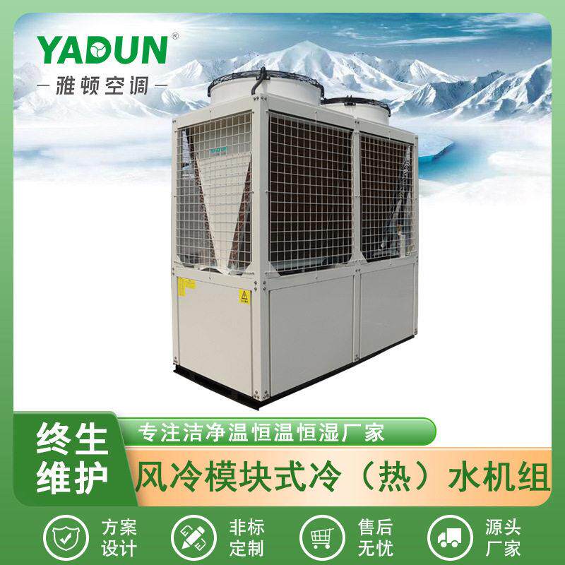雅顿净化空调源头厂家销售制冷风冷模块式冷(热)水机组换热