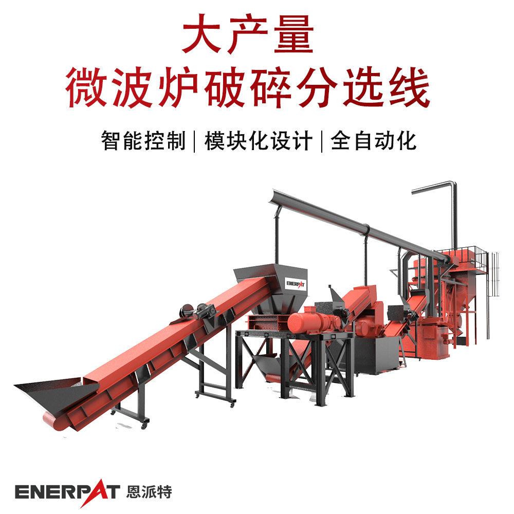恩派特大产量微波炉破碎分选线线路板电器垃圾多功能粉碎机