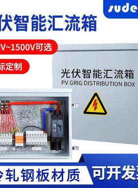 光伏防雷直流汇流箱电缆分支配电箱2/4/8/10进一出DC500V-DC1500V