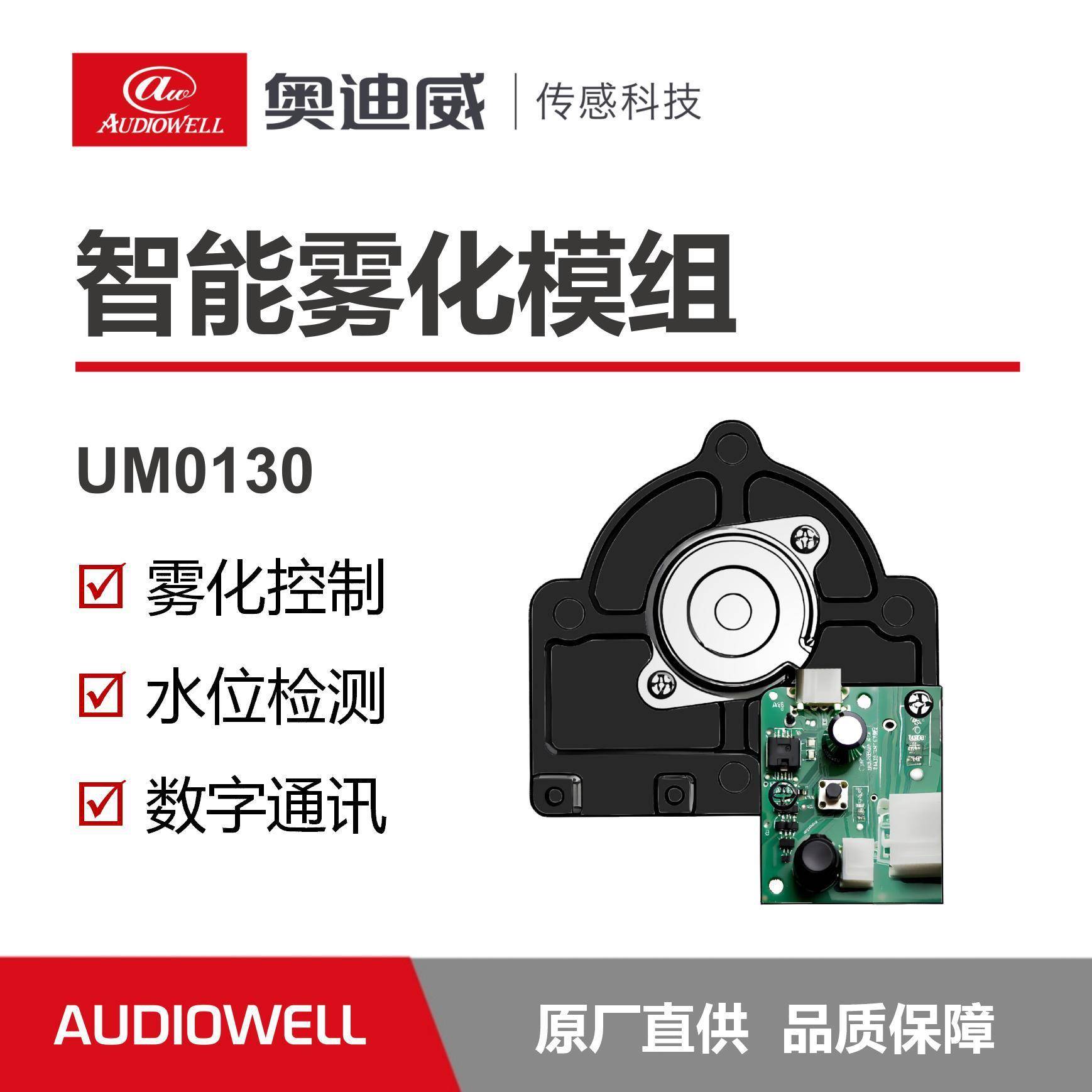 奥迪威超声波智能雾化模组实时监测雾化头一体加湿器可选配厂家