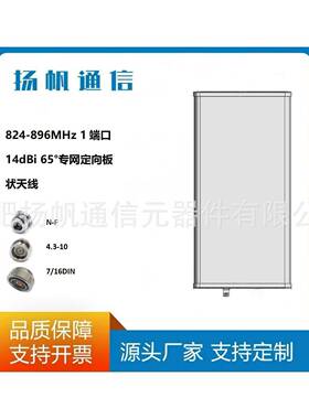 824-896MHz1端口14dBi65°专网定向板状天线