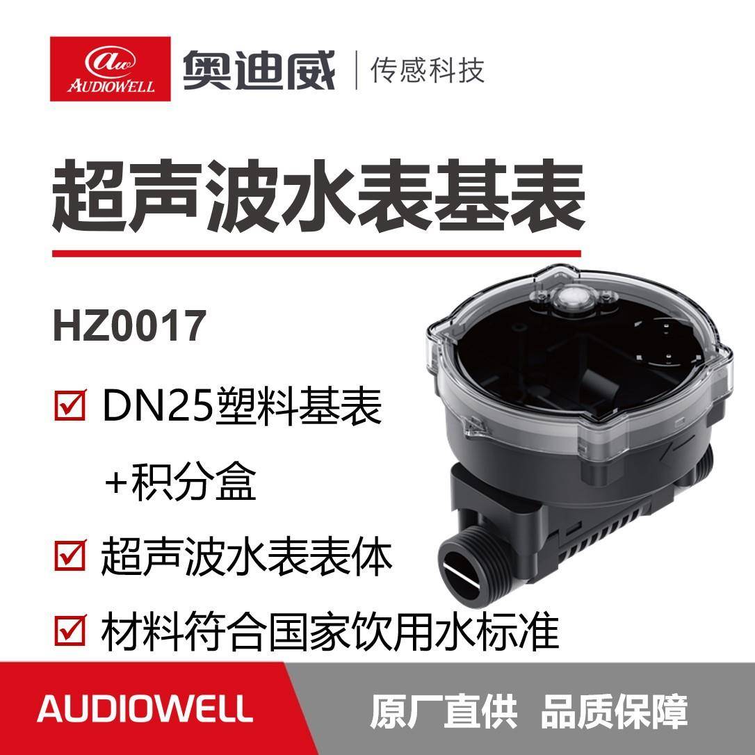 奥迪威超声波水表外盒流量计积分盒DN15DN20DN25口径传感器