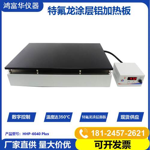 深圳鸿富华供应加热板HHP-6040Plus防腐型电热板特氟龙电热板