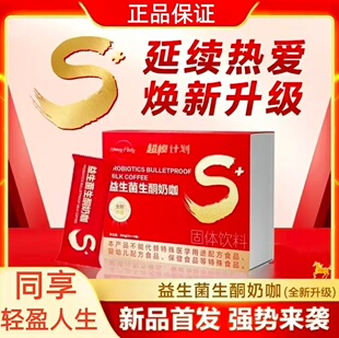 【正品防伪】超模计划益生菌生酮奶咖啡营养代餐饱腹饮品快速生酮