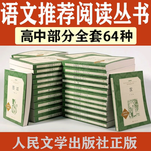 語文推薦 課外讀物 高中閱讀叢書套裝 64種 高中 社 初中 世界文學名著小學 閱讀叢書全套 人民文學出版