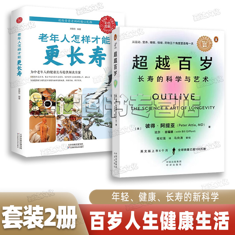 【官方正版现货速发】超越百岁+老年人怎样才能更长寿【全2册】彼得·阿提亚 以健康的状态积极快乐地度过生命的每一天怎么看?