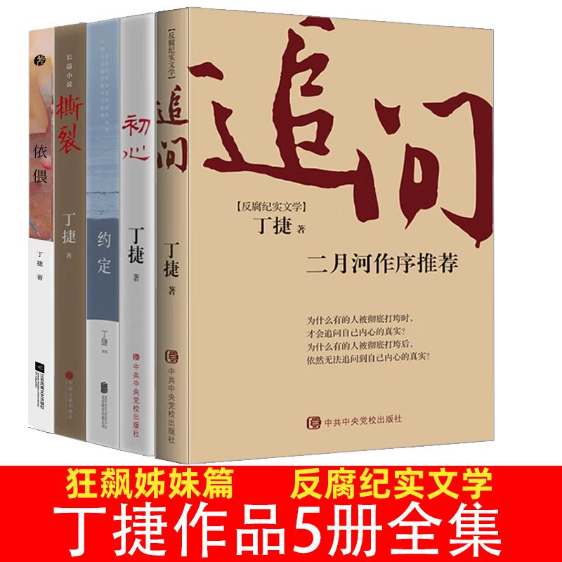 撕裂丁捷追问作者著5册作品集全集二月河作序反腐纪实文学亢奋依偎初心约定撕裂作者人民的名义狂飙一样精彩反腐畅销书籍