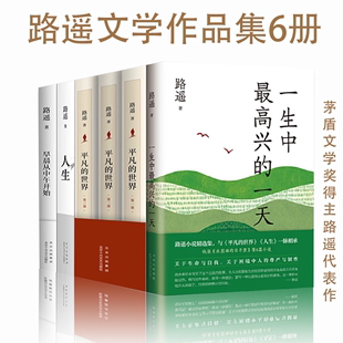 6册 早晨从中午开始 一生中最高兴 一天 世界 人生 路遥作品集 路遥茅盾文学奖得主作品 平凡