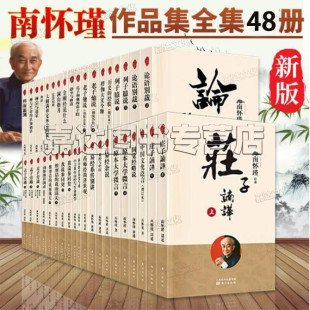 全48册 南怀瑾全集 楞严大义今释 易经杂说 易经 老子他说选集 论语别裁 金刚经说什么 洞山指月南怀瑾讲中国智慧