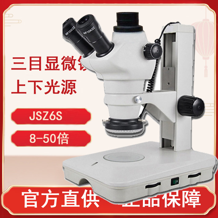 JIANGNAN 실체 현미경 JSZ6 전자 JSZ5B 유지 보수 관찰 해부학 회로 기판 휴대 전화 유지 보수 연속