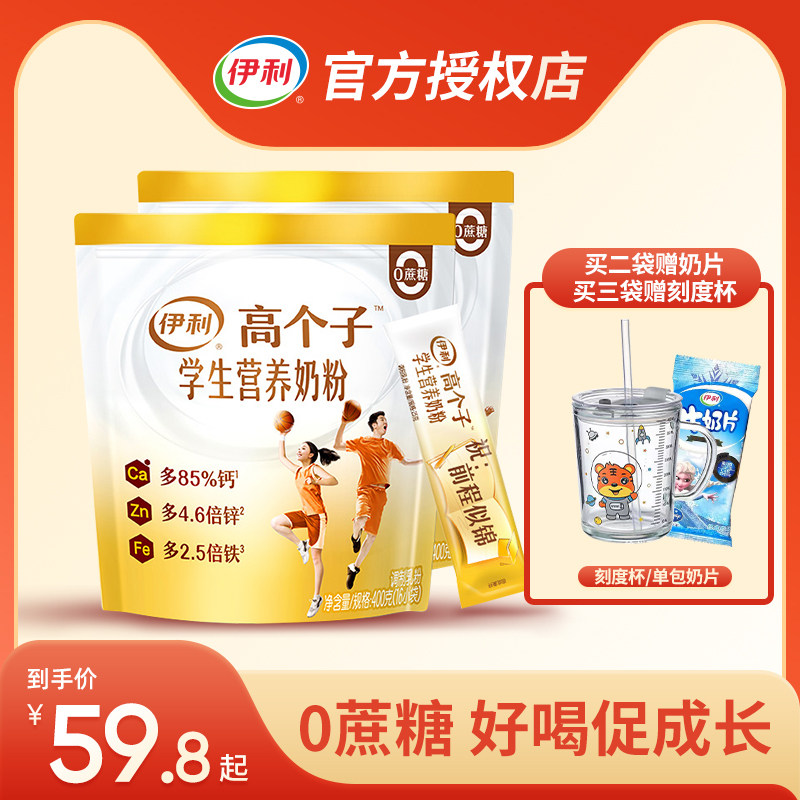 伊利高个子学生营养奶粉高钙高锌高铁多维生素官方旗舰店400g/袋高性价比高么？