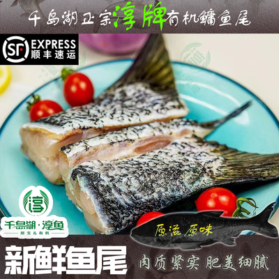 千岛湖正宗淳牌有机鳙鱼尾