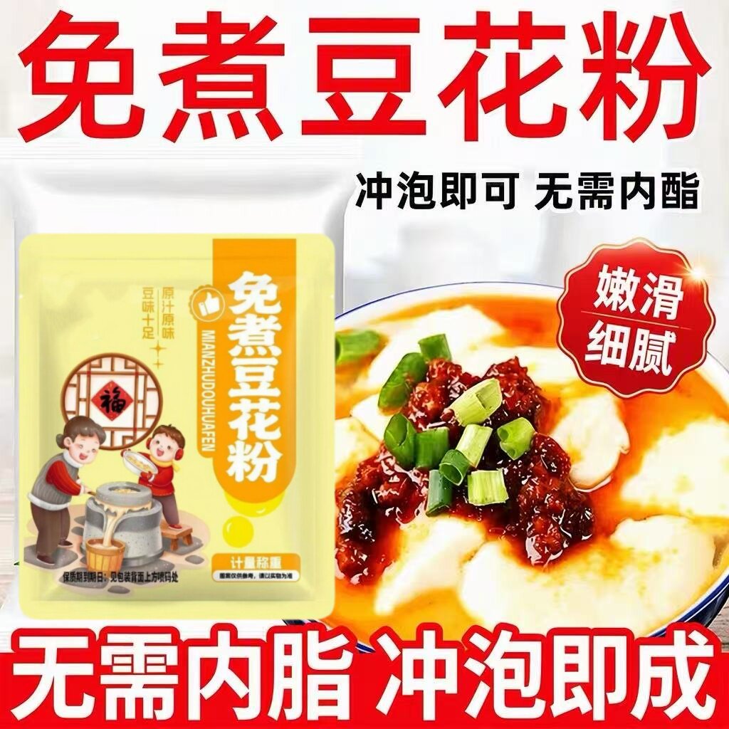 免煮豆花粉豆腐脑预拌粉冲泡即食自制豆花豆腐脑老豆腐配料粉家用