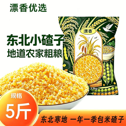 【玉米碴子】东北漂香黄玉米小碴子 一年一季 煮粥煮饭 黑土种植