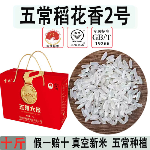 原粮五常稻花香2号礼盒10斤