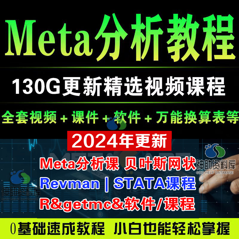 Meta网状分析入门到精通科研教程数据分析发布SCI文章视频网课程