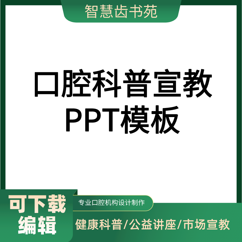口腔科普ppt市场宣教口腔健康公益讲座科普医患沟通正畸种植儿牙