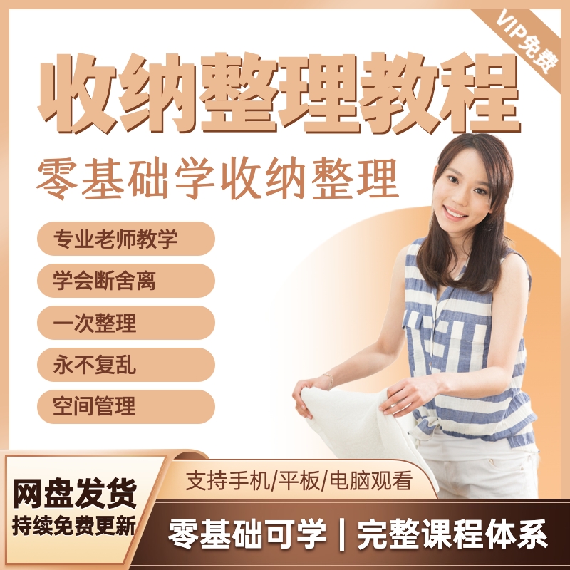 家庭收纳整理零基础教程整理师