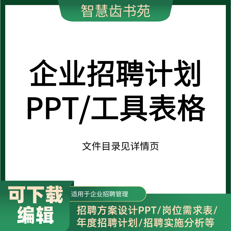 企业招聘管理招聘计划表格ppt各类招聘工具文件word岗位需求表