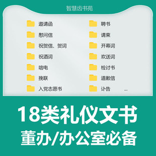 18项职场礼仪文书总经办董办秘书常用礼仪资料