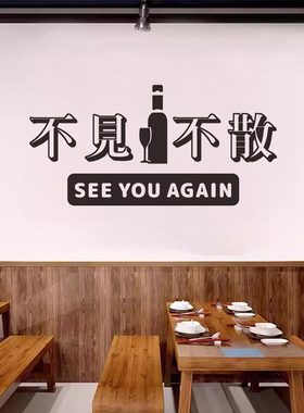 创意不见不散贴纸ktv酒吧小酒馆玻璃门贴烧烤肉饭店橱窗墙面墙贴