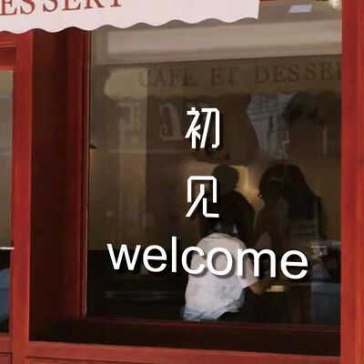初见welcome欢迎光临ins墙贴纸服装餐饮奶茶服装咖啡店铺墙面装饰