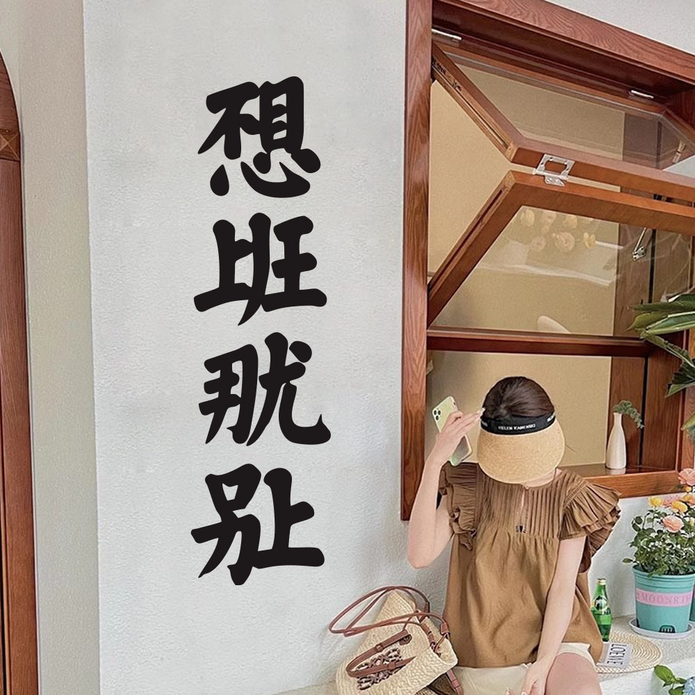 不想上班那就别上 创意文字店铺玻璃门橱窗玻璃防撞贴纸装饰墙贴