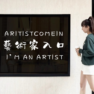 艺术家入口创意文字玻璃门贴 画室咖啡餐舞蹈厅房门橱窗装饰贴纸