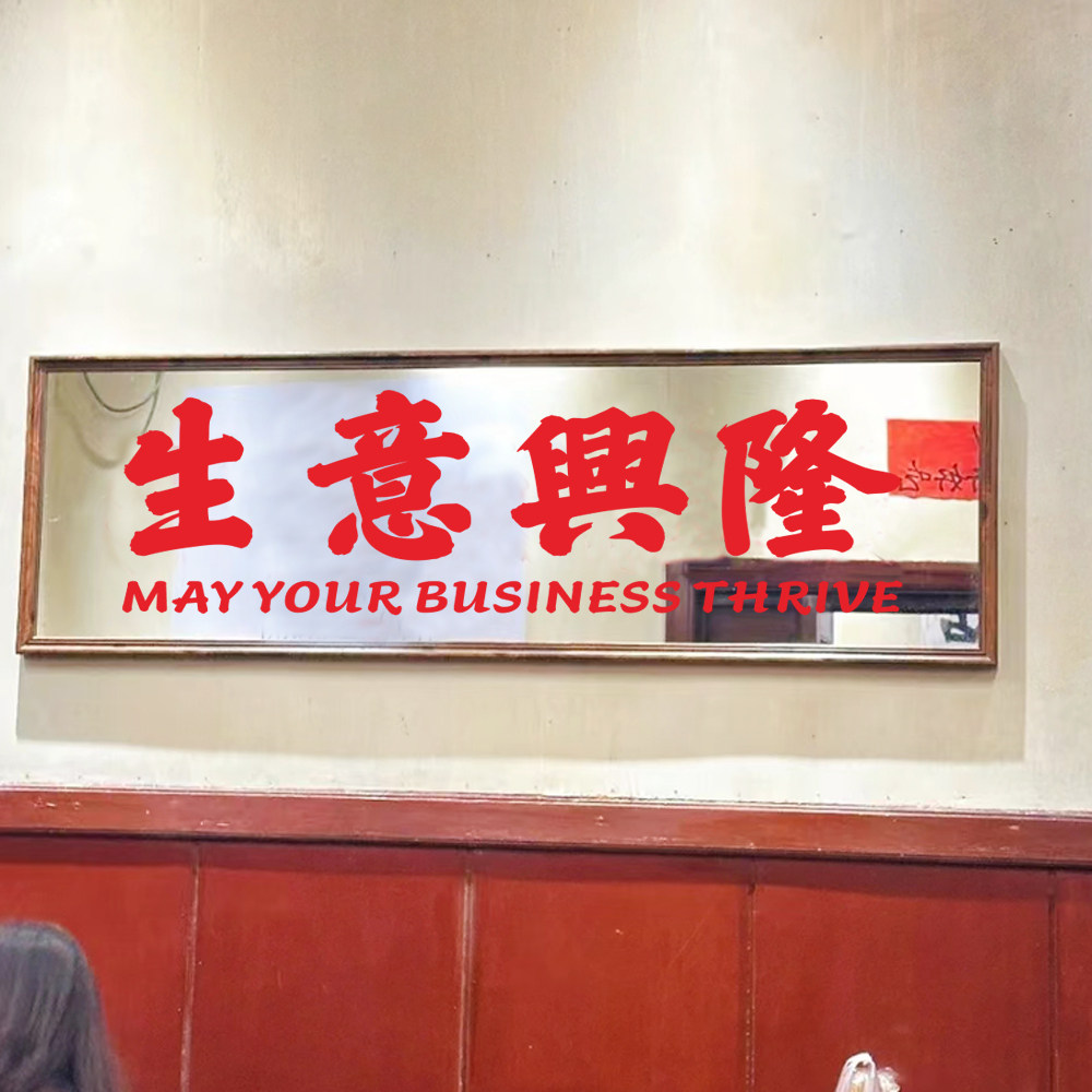 生意兴隆 港风复古怀旧文字贴纸 打卡自拍镜子拍照背景装饰墙贴