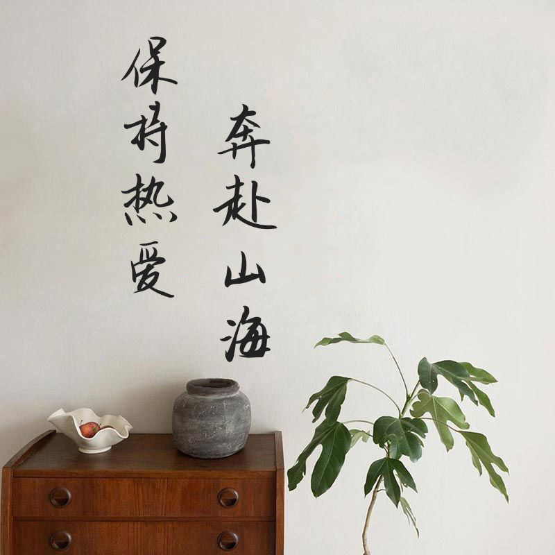 复古风格文艺书法文字贴纸保持热爱奔赴山海墙面贴纸装饰贴纸墙贴