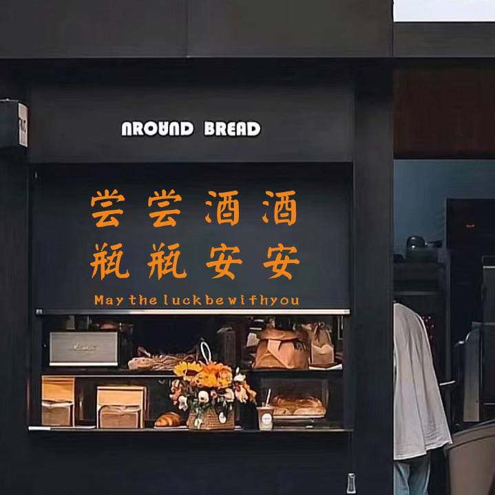 创意酒馆酒吧墙面装饰文字墙贴饭店餐厅奶茶咖啡店橱窗玻璃门贴纸