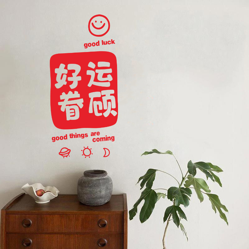 好运眷顾祈福文字贴纸 可贴白墙壁玻璃瓷砖镜子 好运图案墙贴自粘