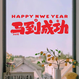 马到功成2026贴纸新年春节客厅门窗窗花店铺橱窗玻璃装饰墙贴