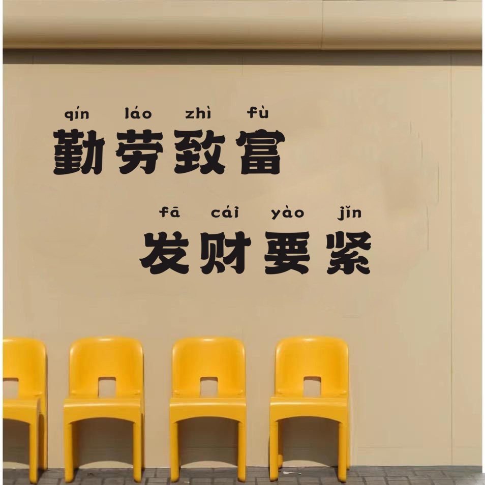 勤劳致富发财要紧 ins网红复古工业风咖啡火锅店背景墙装饰贴纸