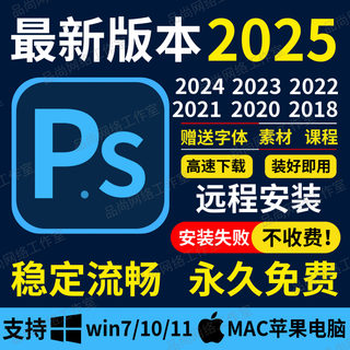 远程安装PS/Ai/Pr/Ae/Lr 2025/2024 软件包photoshop安装Mac下载