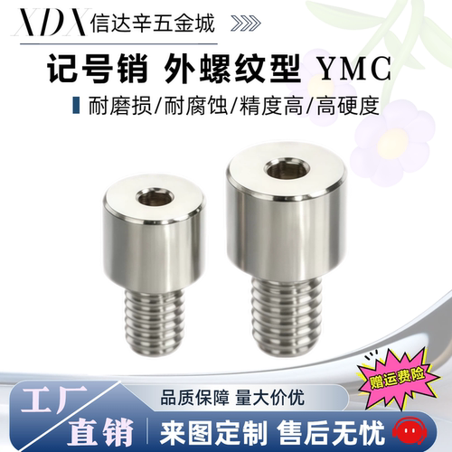 YMC11 YMC03 YMC02 YMC01-M3 M4 M5 M6 M8 M10-P内六角孔型记号销